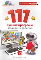 111 лучших программ для домашнего компьютера / + DVD