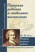 АГП Природа ребенка и свободное воспитание. Развитие личности ребенка. Ж.-Ж. Руссо - 0