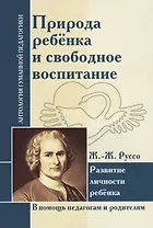 АГП Природа ребенка и свободное воспитание. Развитие личности ребенка. Ж.-Ж. Руссо