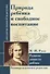 АГП Природа ребенка и свободное воспитание. Развитие личности ребенка. Ж.-Ж. Руссо - 0