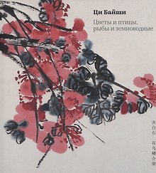 Цветы и птицы, рыбы и земноводные