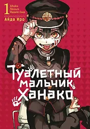 Туалетный мальчик Ханако. Том 1 (Jibaku Shounen Hanako-kun / Toilet-Bound Hanako-kun). Манга