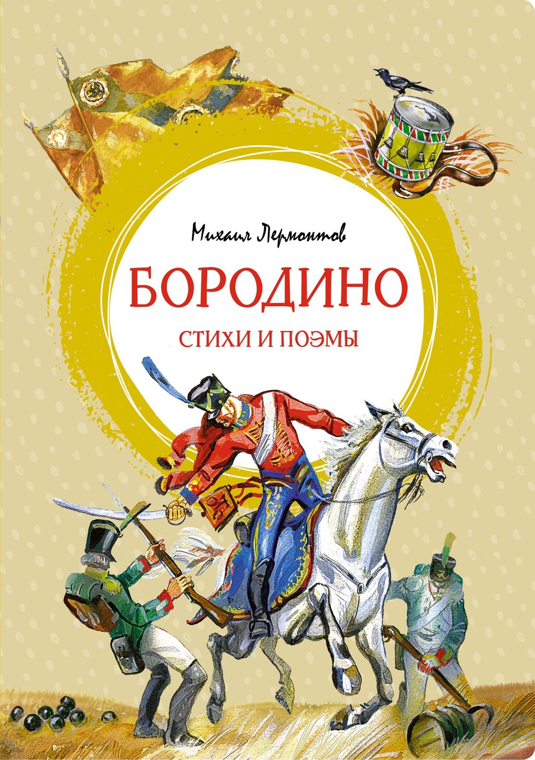 

Бородино. Стихи и поэмы