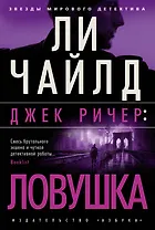 Джек Ричер: Ловушка