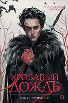 Кровавый дождь. 2. Путь к искуплению