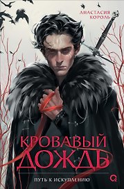 Кровавый дождь. 2. Путь к искуплению