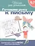 Готовим руку к письму. Рабочая тетрадь. 6-7 лет. - 2