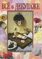 Все о декупаже: Техника и изделия