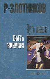 Путь князя. Быть воином