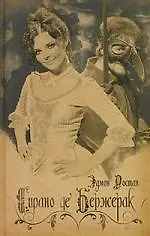 Сирано де Бержерак: Героическая комедия в пяти действиях