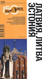 Латвия, Литва, Эстония: Путеводитель