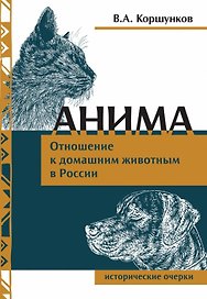 Анима. Отношение к  домашним животным в России. Исторические очерки