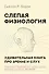 Слепая физиология. Удивительная книга про зрение и слух - 0