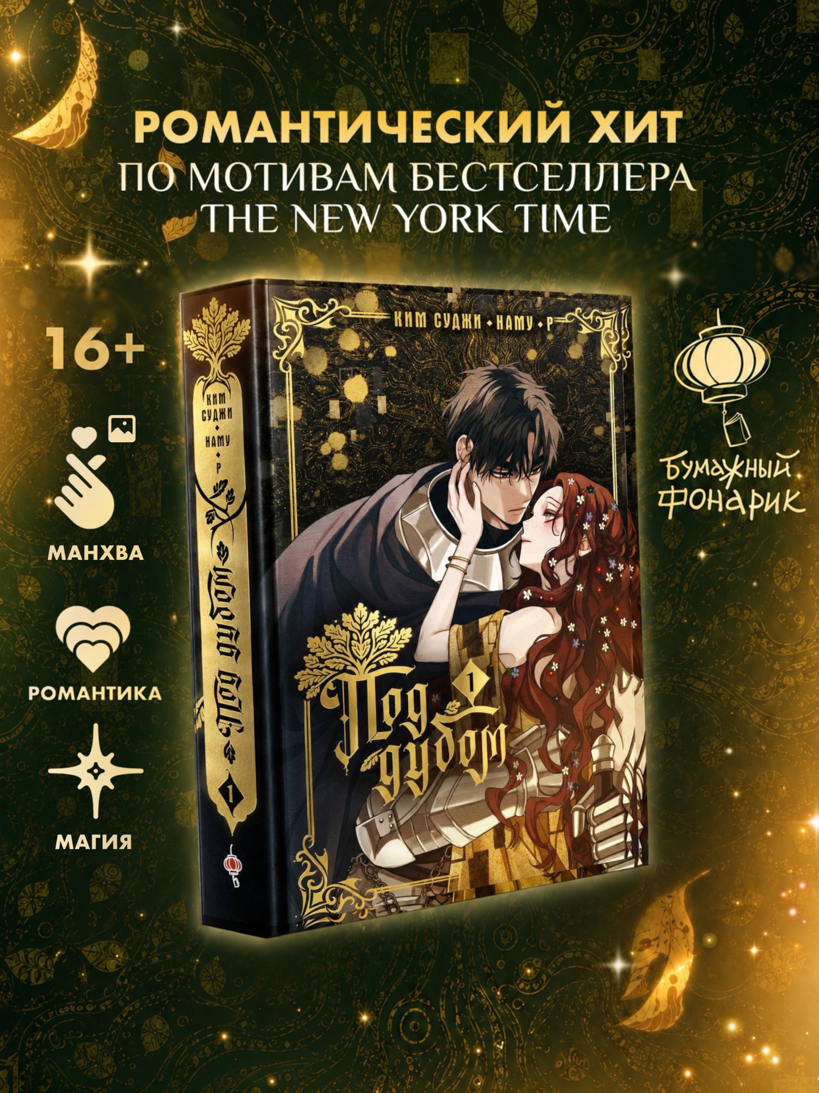 Под дубом. Том 1 (Under the Oak Tree). Манхва