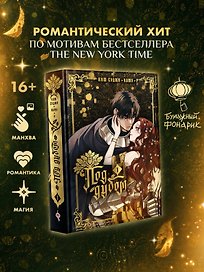 Под дубом. Том 1