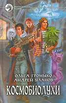 Космобиолухи: фантастический роман