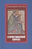 О христианской борьбе - 0