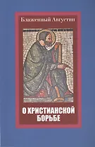 О христианской борьбе