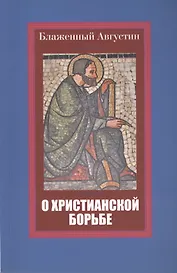О христианской борьбе