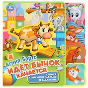 Идет бычок качается. Книжка с мягкими пазлами и заданиями