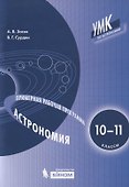 Астрономия. 10-11 классы. Примерная рабочая программа - 0