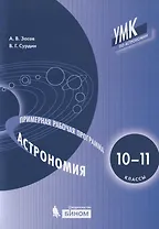 Астрономия. 10-11 классы. Примерная рабочая программа