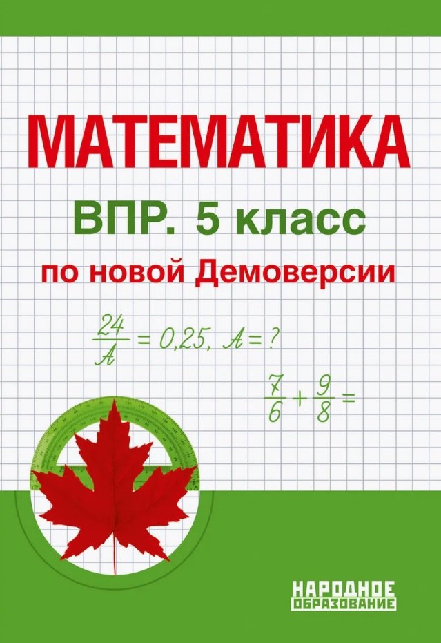 

ВПР. Математика. 5 класс. По новой Демоверсии