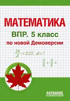 ВПР. Математика. 5 класс. По новой Демоверсии