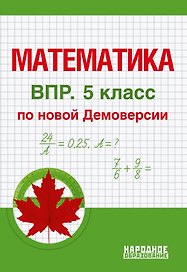 ВПР. Математика. 5 класс. По новой Демоверсии