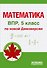 ВПР. Математика. 5 класс. По новой Демоверсии - 0