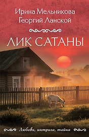 Лик Сатаны