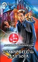 Самоучитель для Бога