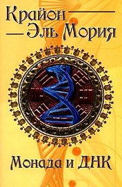 Крайон. Эль Мория. Монада и ДНК / (мягк). Шульц М. (Русь)