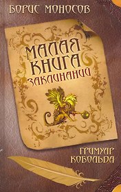 Малая книга заклинаний. Гримуар Кобольда.