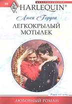 Легкокрылый мотылек