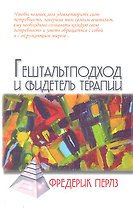 Гештальтподход и свидетель терапии