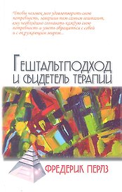 Гештальтподход и свидетель терапии