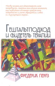 Гештальтподход и свидетель терапии