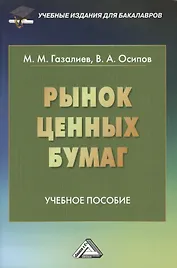 Рынок ценных бумаг: Учебное пособие для бакалавров