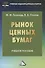 Рынок ценных бумаг: Учебное пособие для бакалавров - 0