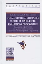 Психолого-педагогические теории и технологии начального образования (задания и упражнения для практических занятий и самостоятельной работы студентов). Учебно-методическое пособие