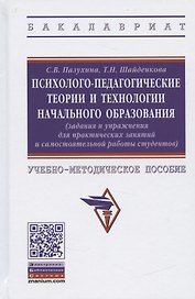 Психолого-педагогические теории и технологии начального образования (задания и упражнения для практических занятий и самостоятельной работы студентов). Учебно-методическое пособие
