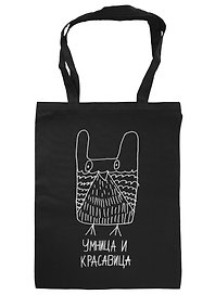 Сумка-шоппер  Умница и красавица, черная(35х47)(Наивно?Очень)