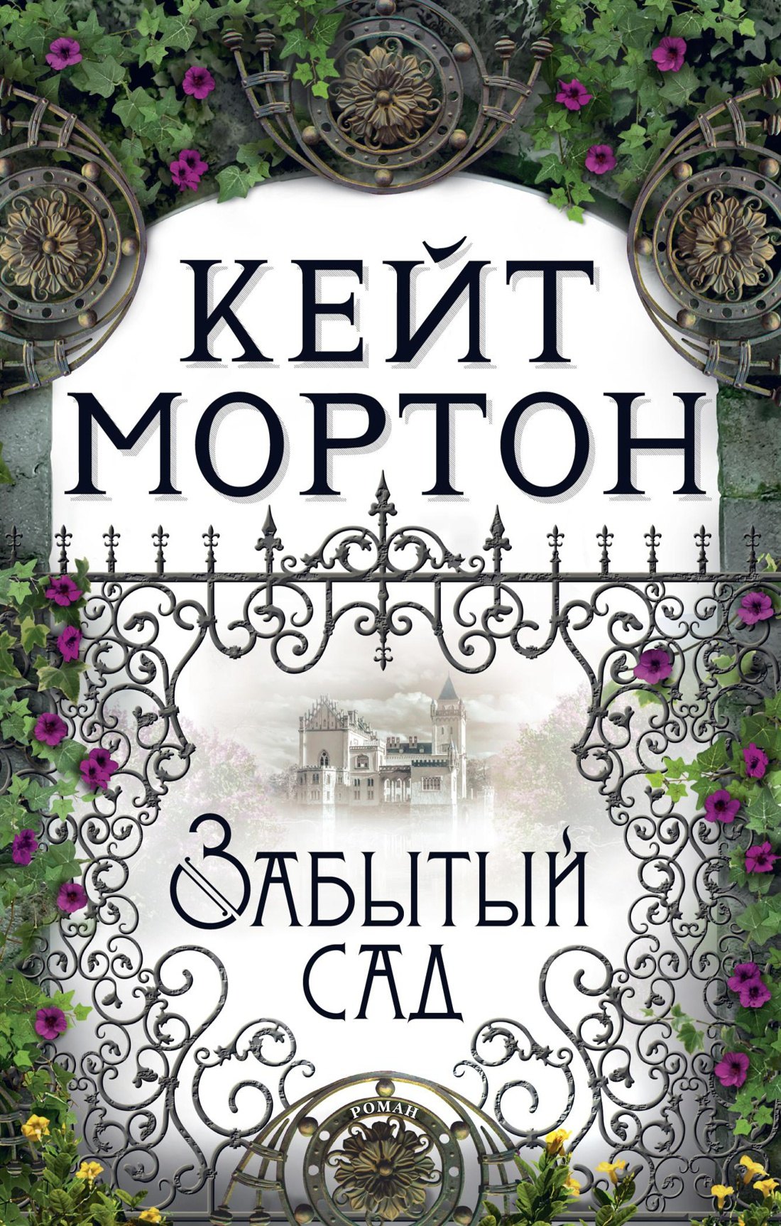  Забытый сад