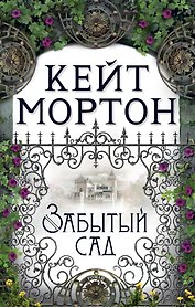 Забытый сад