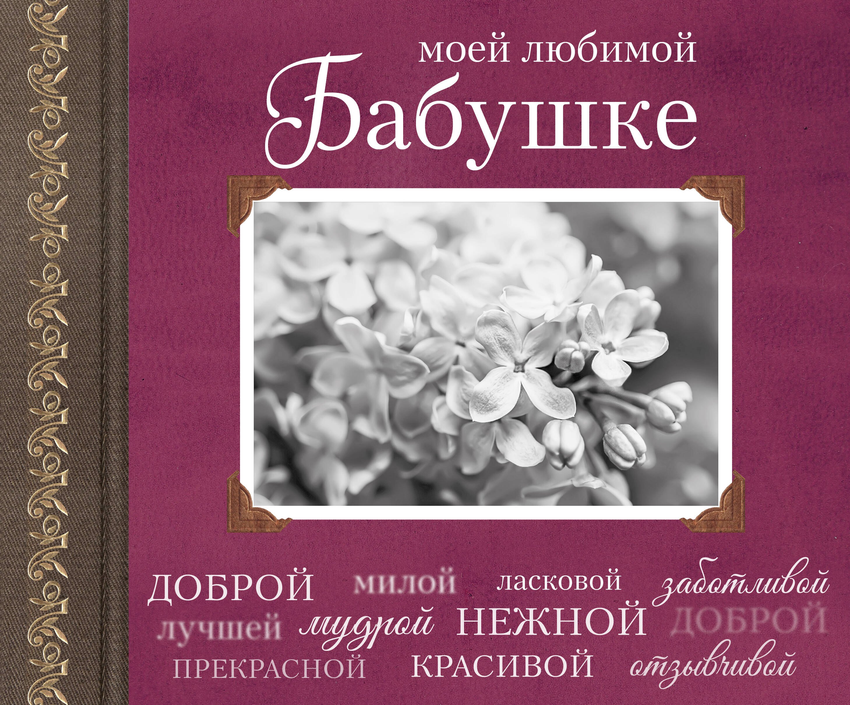 

Моей любимой Бабушке