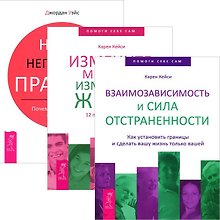 Взаимозависимость + Измените мысли + Наши негласные правила (комплект из 3 книг)