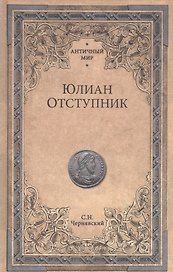 Юлиан Отступник