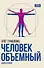 Человек объемный. Трилогия о Триедином Человеке. Книга 1 - 0