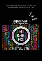 Правила фотографии и как их нарушать